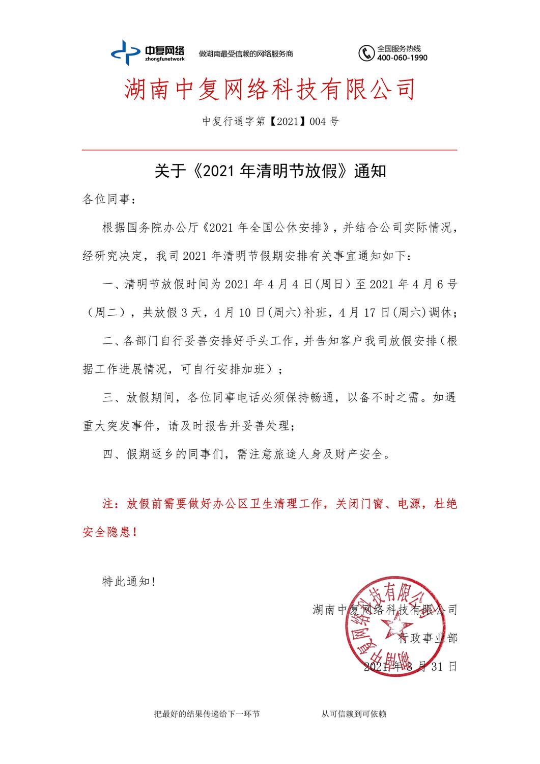 2021年清明节放假通知-中复行通字第2021004号.jpg