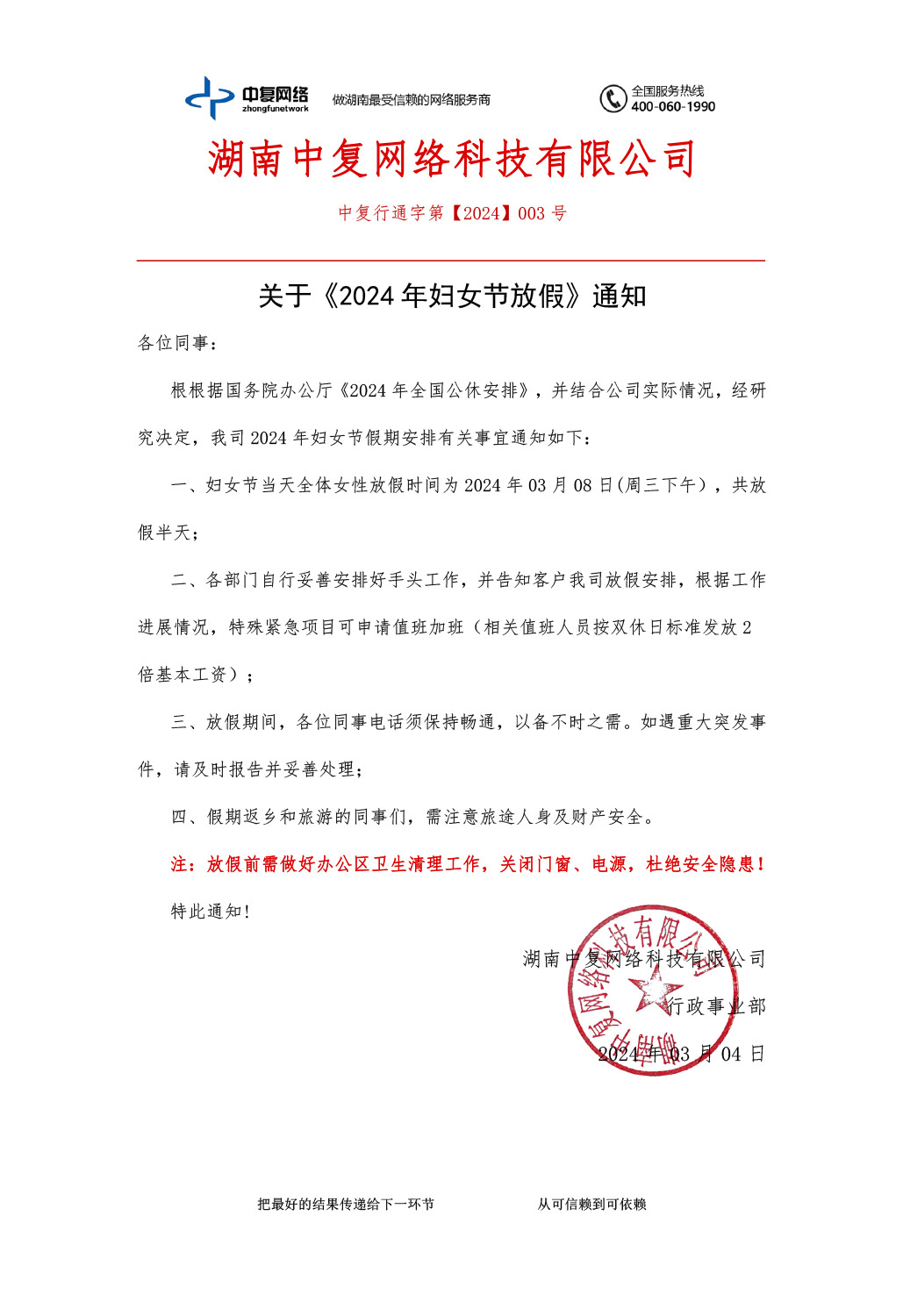 关于《2023年妇女节放假》通知-中复行通字第【2023】002号_00.png