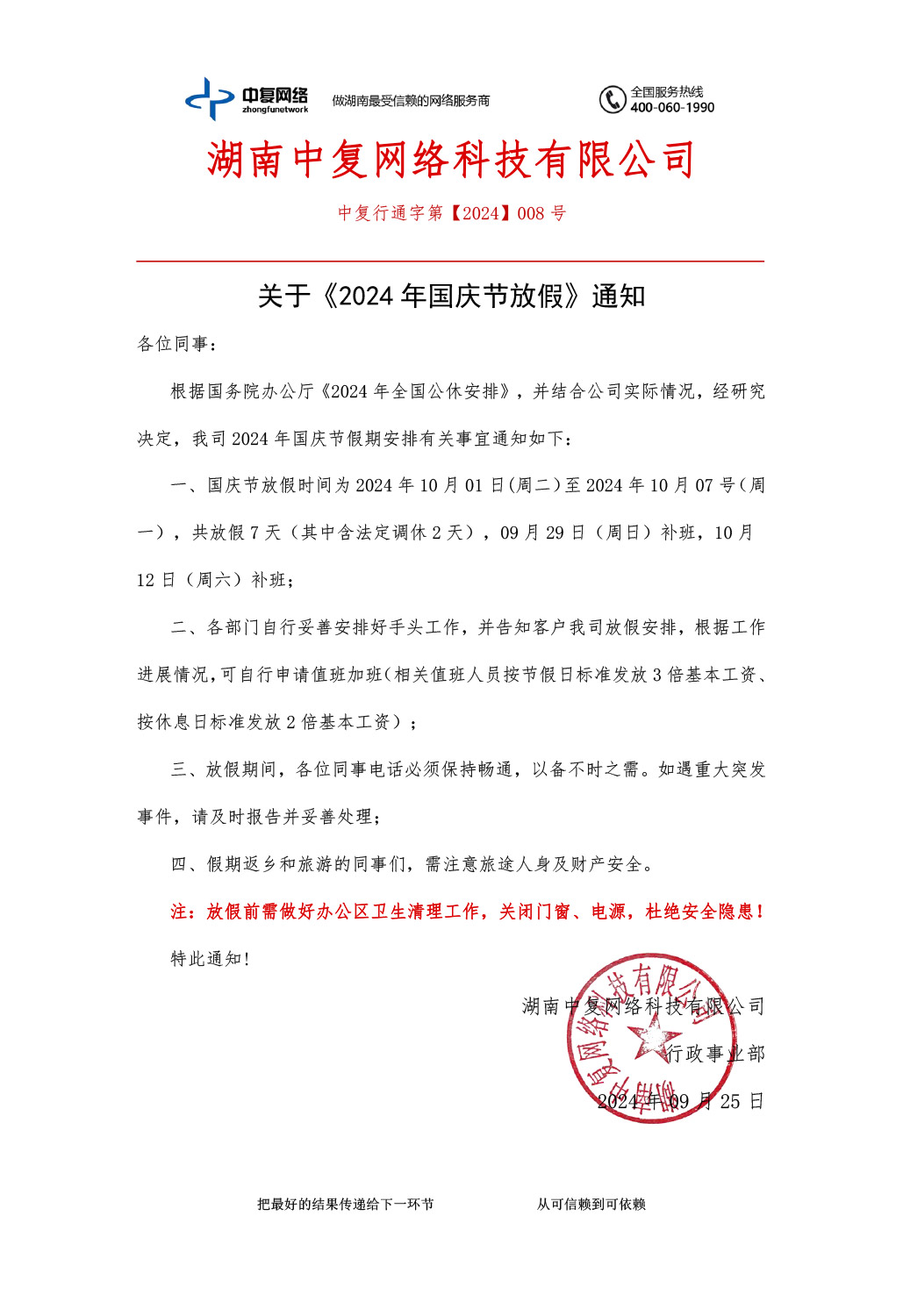 7-关于《2024年国庆节放假》通知.jpg
