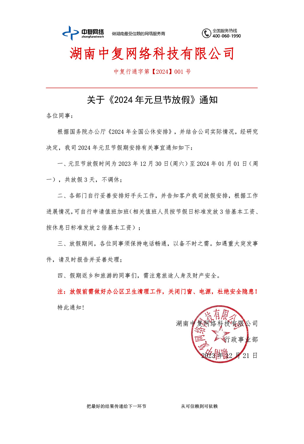 关于《2023年中秋国庆节放假》通知-中复行通字第【2023】006号.png