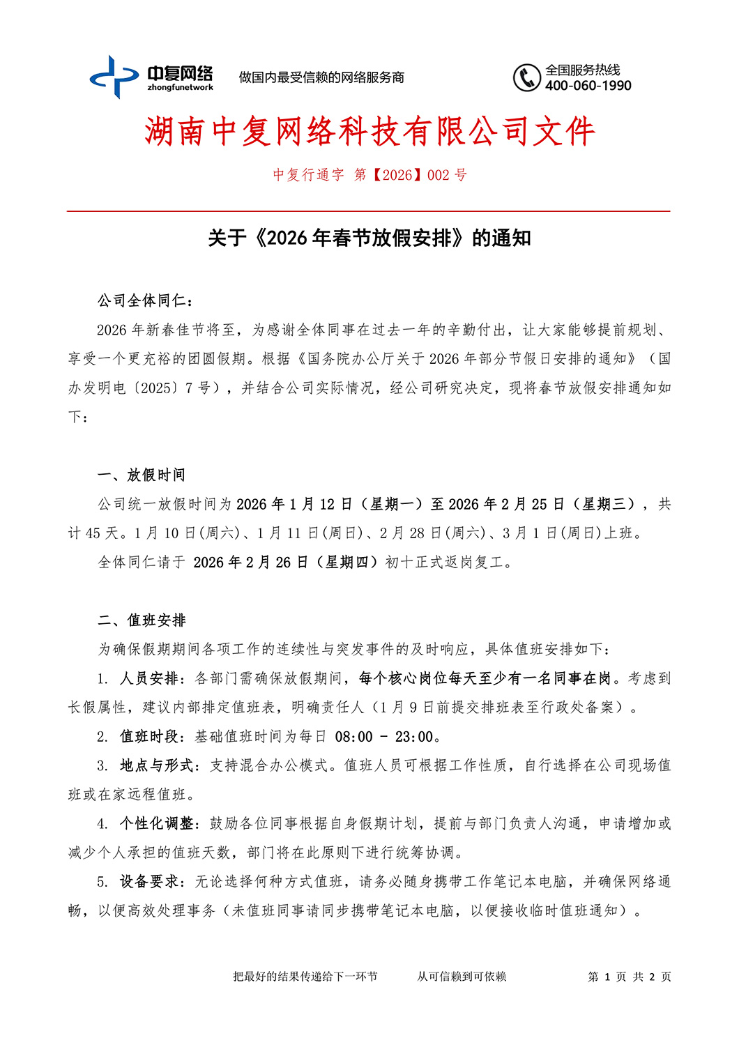 2-关于《2026年春节放假安排》的通知-1.jpg