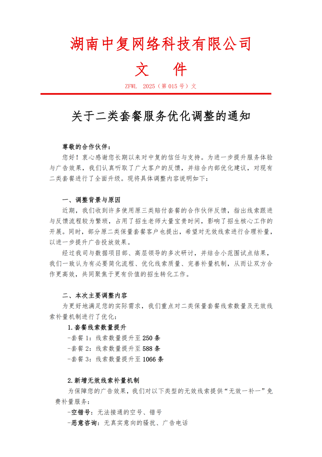 关于二类套餐服务优化调整的通知01_01.png