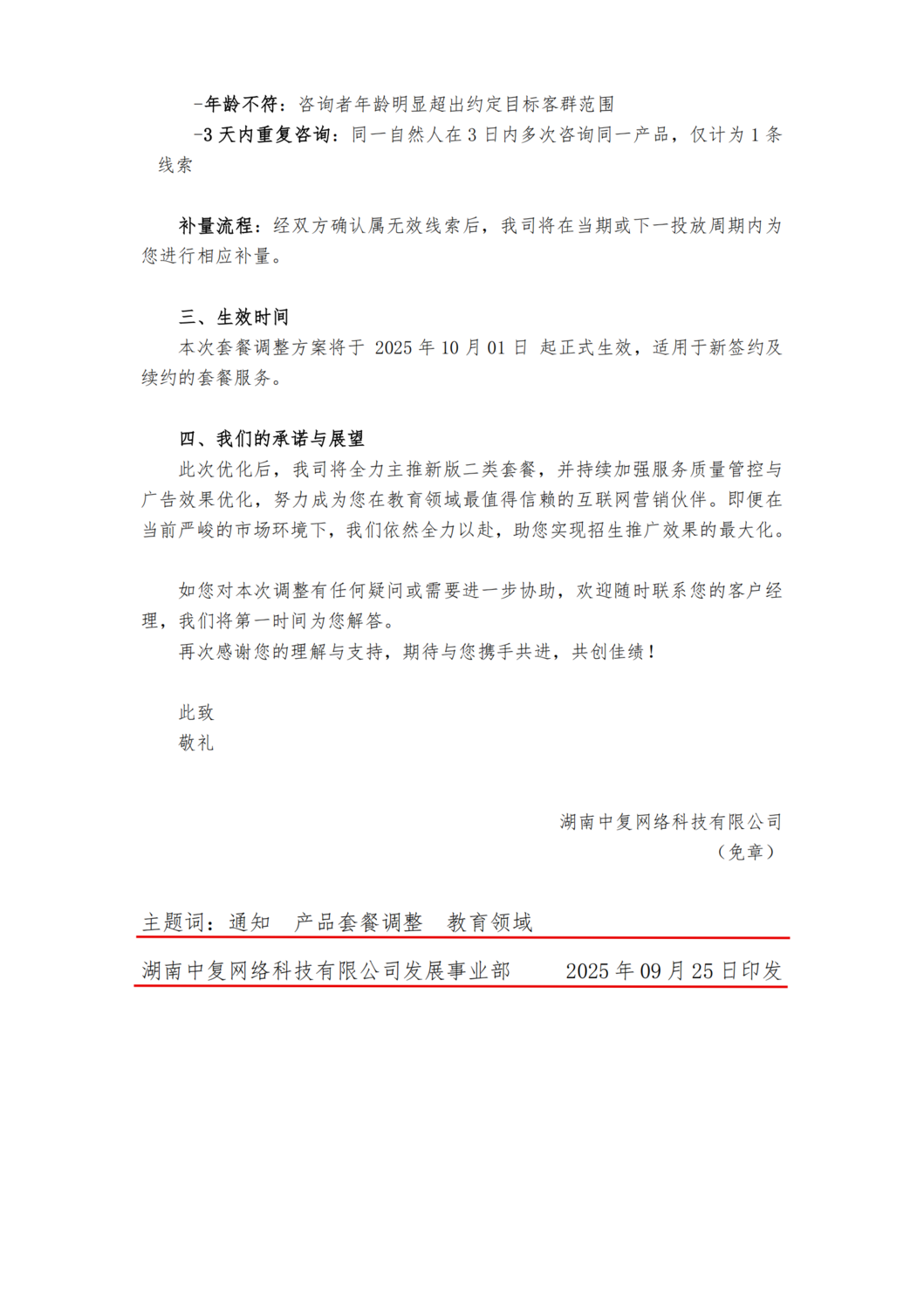 关于二类套餐服务优化调整的通知01_02.png