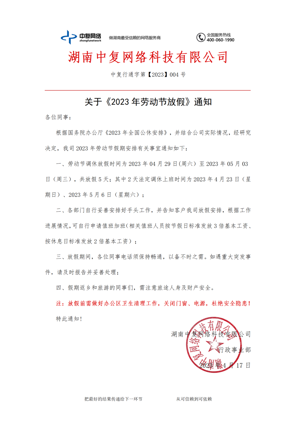 关于《2023年劳动节放假》通知-中复行通字第【2023】004号.png