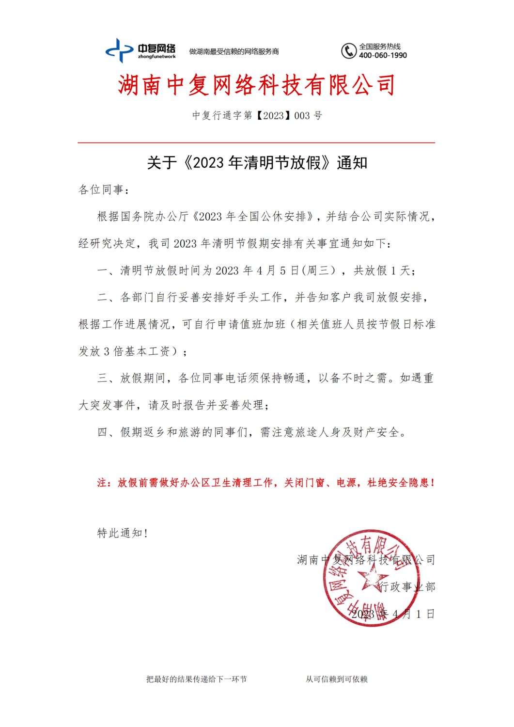 关于《2023年清明节放假》通知-中复行通字第【2023】003号_00.png