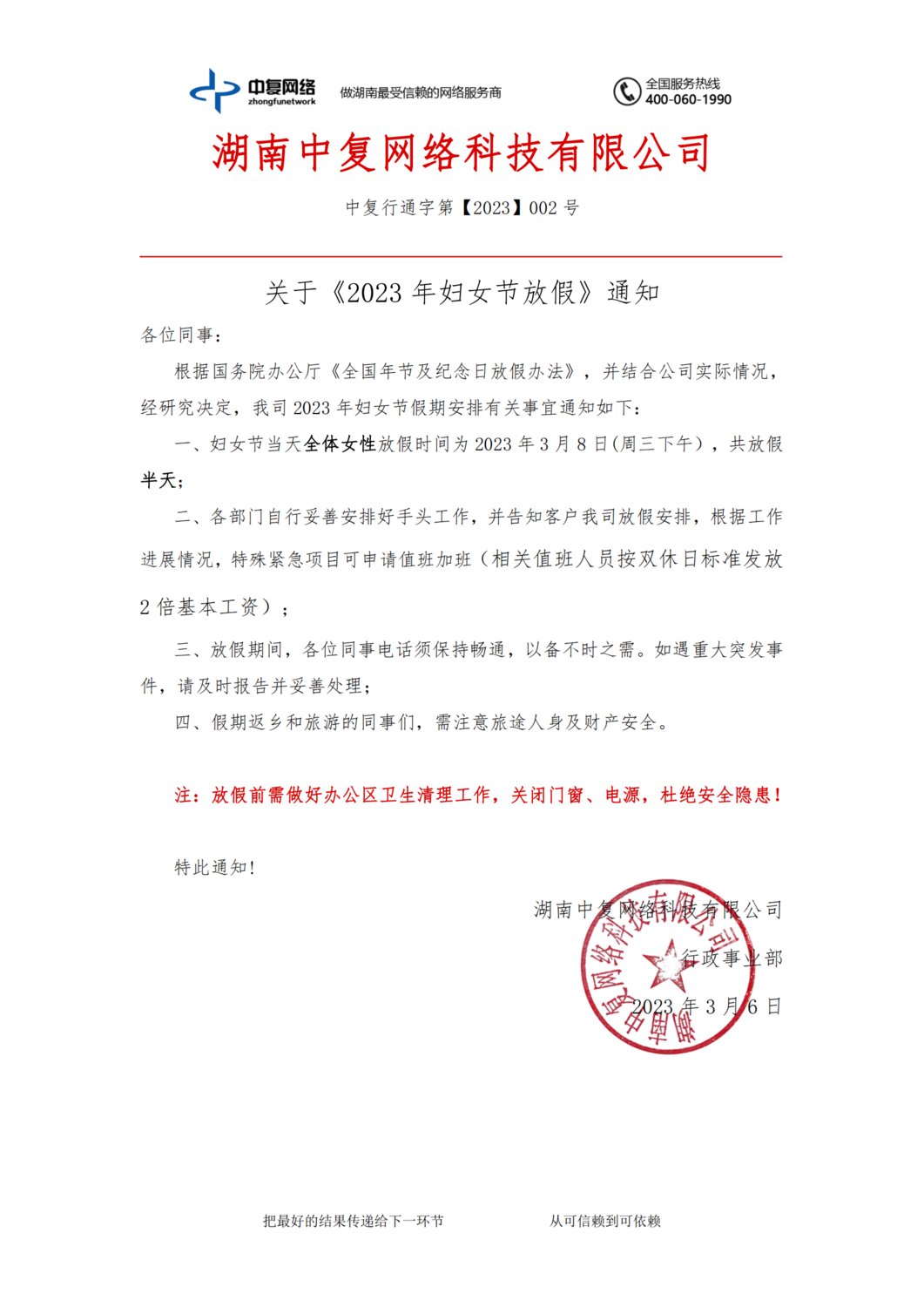 关于《2023年妇女节放假》通知-中复行通字第【2023】002号_00.png
