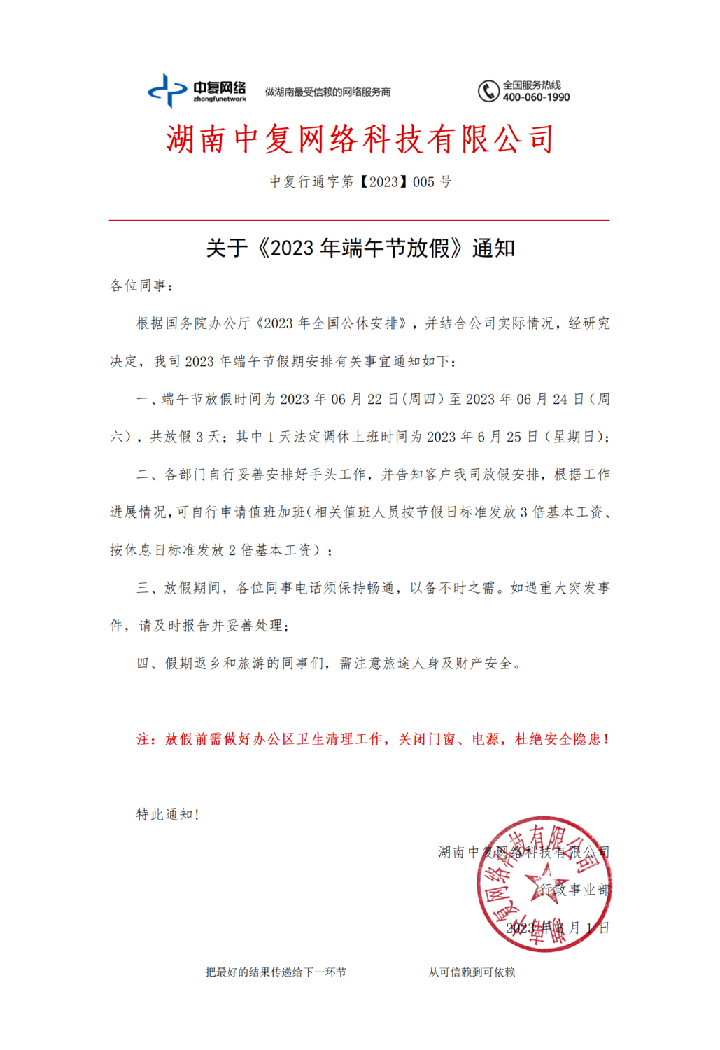 关于《2023年端午节放假》通知-中复行通字第【2023】005号.png