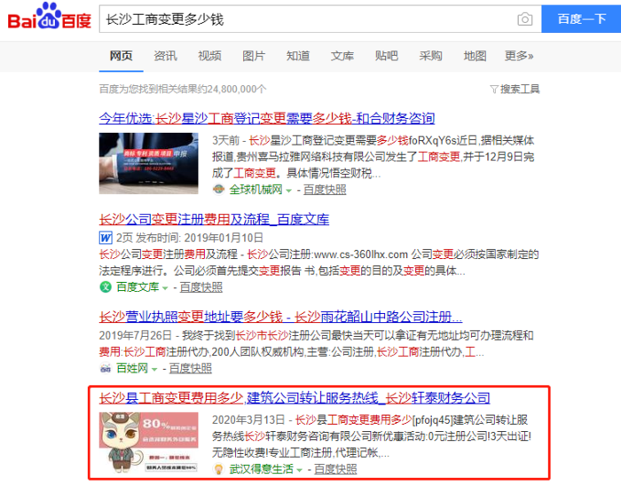 轩泰-长沙工商变更多少钱-百度.png